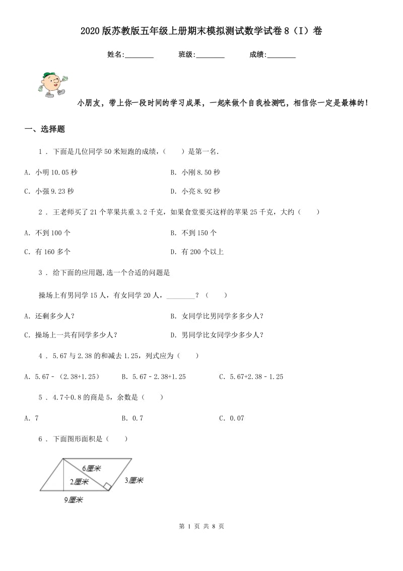 2020版苏教版五年级上册期末模拟测试数学试卷8（I）卷_第1页