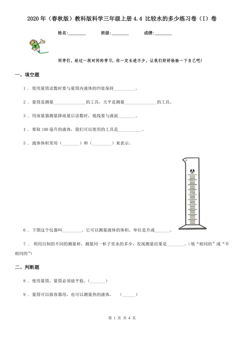 2020年（春秋版）教科版科学三年级上册4.4 比较水的多少练习卷（I）卷_第1页