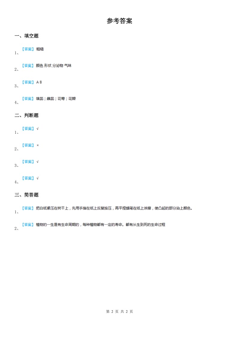 粤教版 科学二年级上册1.1 枫树与竹子练习卷_第2页