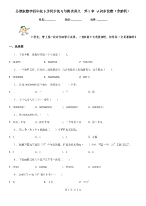 蘇教版數(shù)學四年級下冊同步復習與測試講義- 第2章 認識多位數(shù)(含解析)