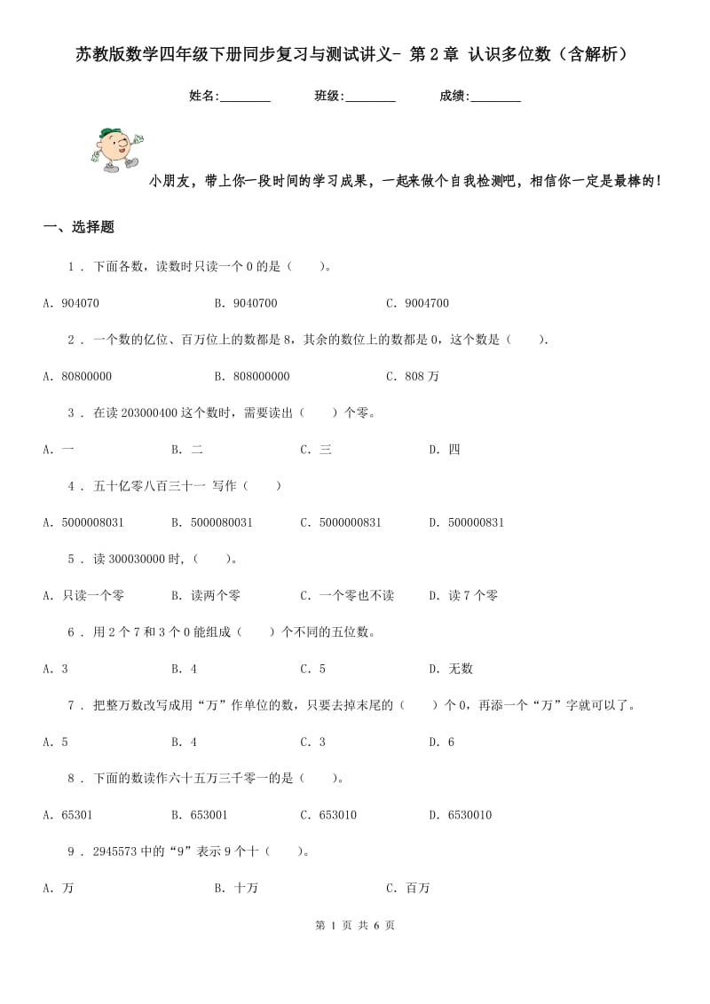 苏教版数学四年级下册同步复习与测试讲义- 第2章 认识多位数(含解析)_第1页