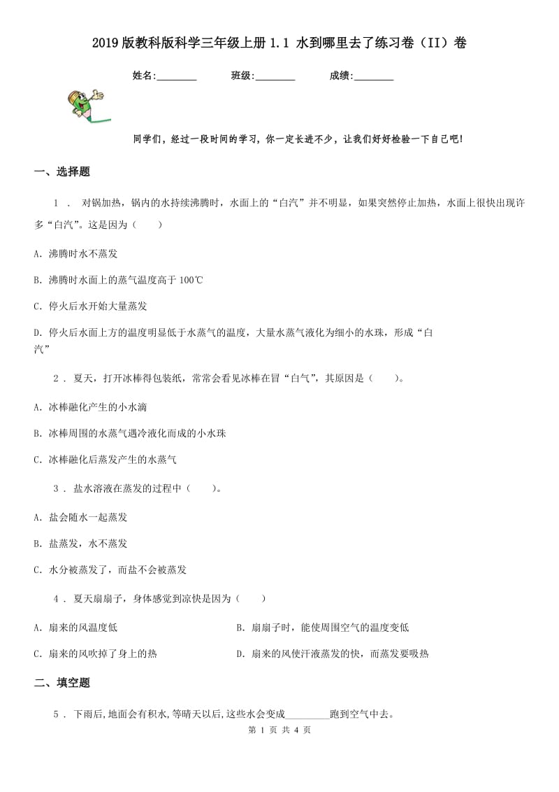 2019版教科版小学科学三年级上册1.1 水到哪里去了练习卷（II）卷_第1页