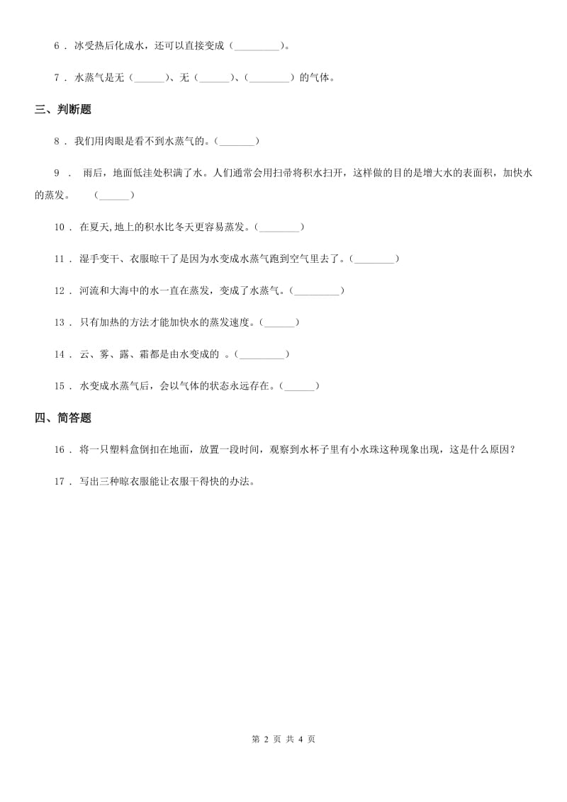 2019版教科版小学科学三年级上册1.1 水到哪里去了练习卷（II）卷_第2页