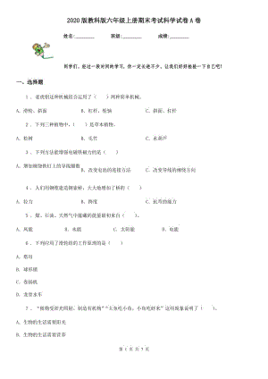 2020版 教科版六年級上冊期末考試科學試卷A卷精編