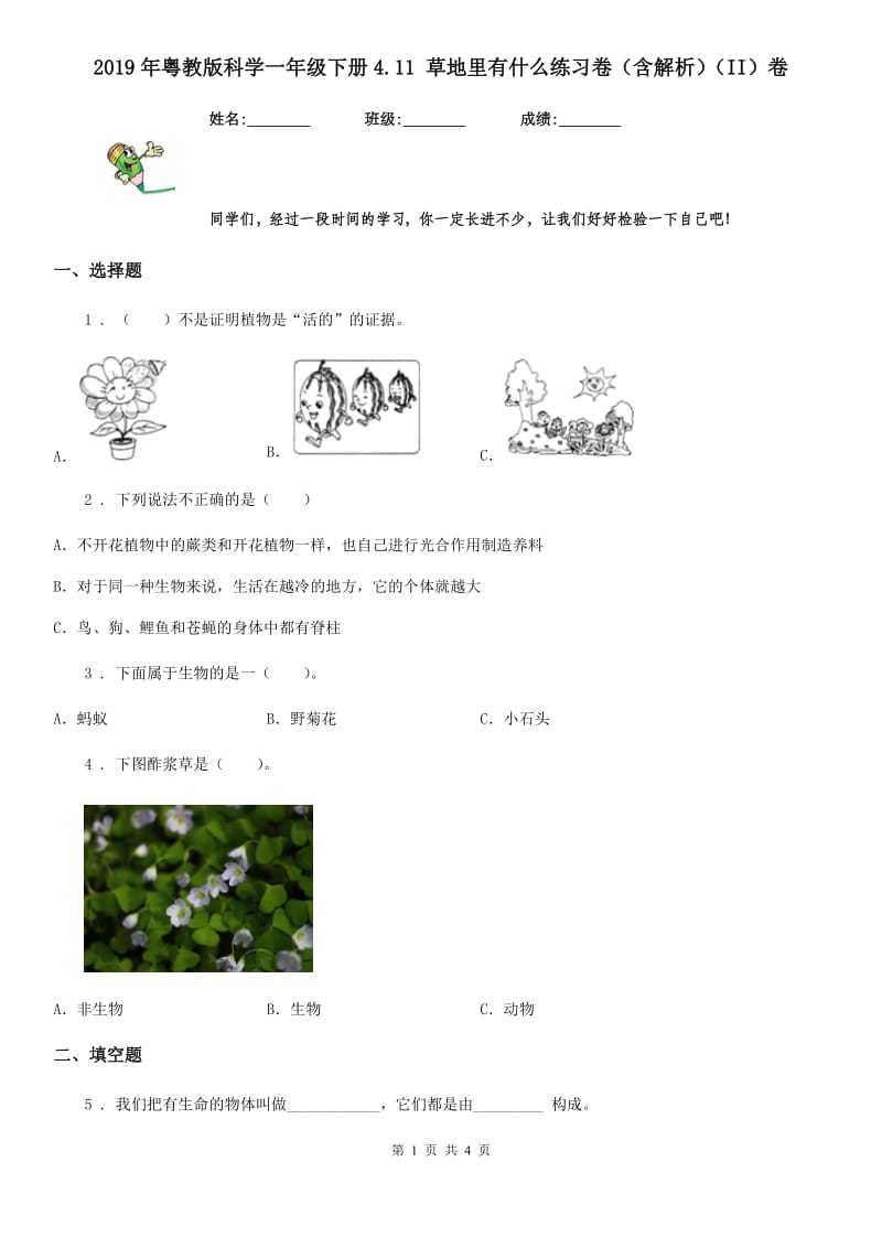 2019年粤教版科学一年级下册4.11 草地里有什么练习卷（含解析）（II）卷_第1页