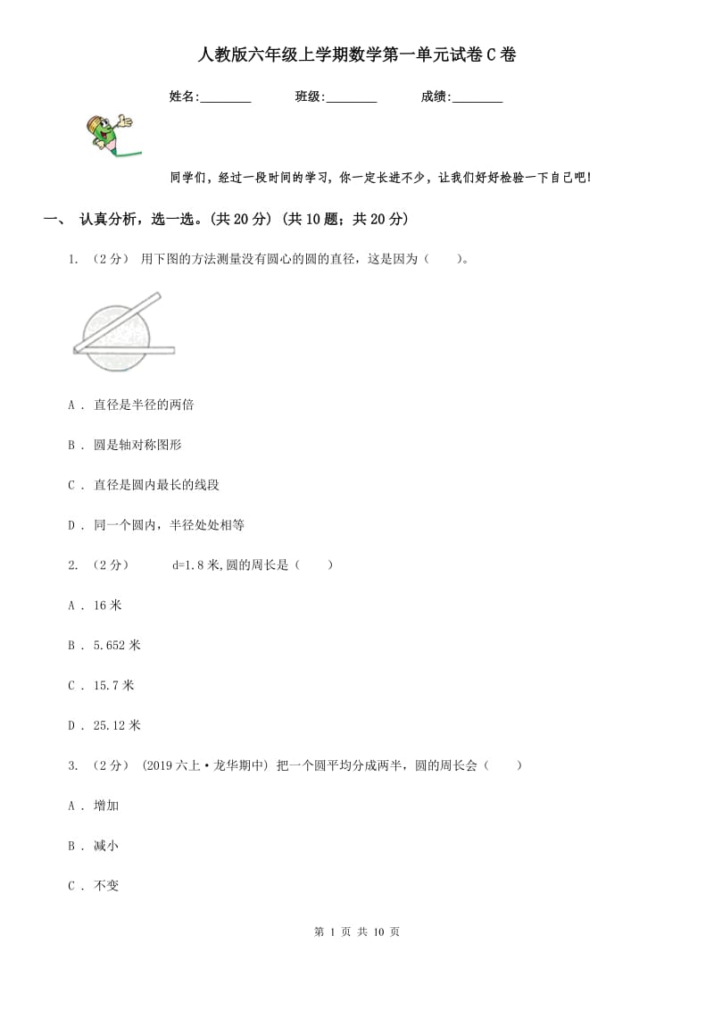 人教版六年级上学期数学第一单元试卷C卷_第1页