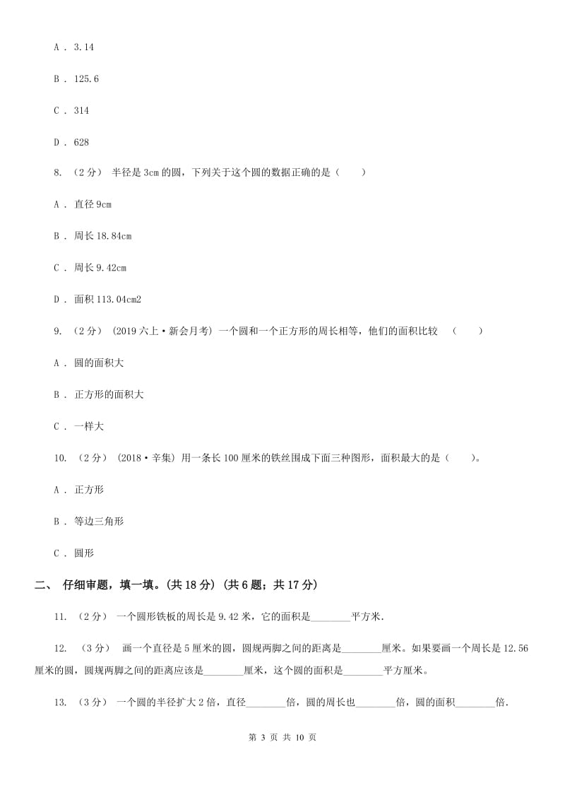 人教版六年级上学期数学第一单元试卷C卷_第3页