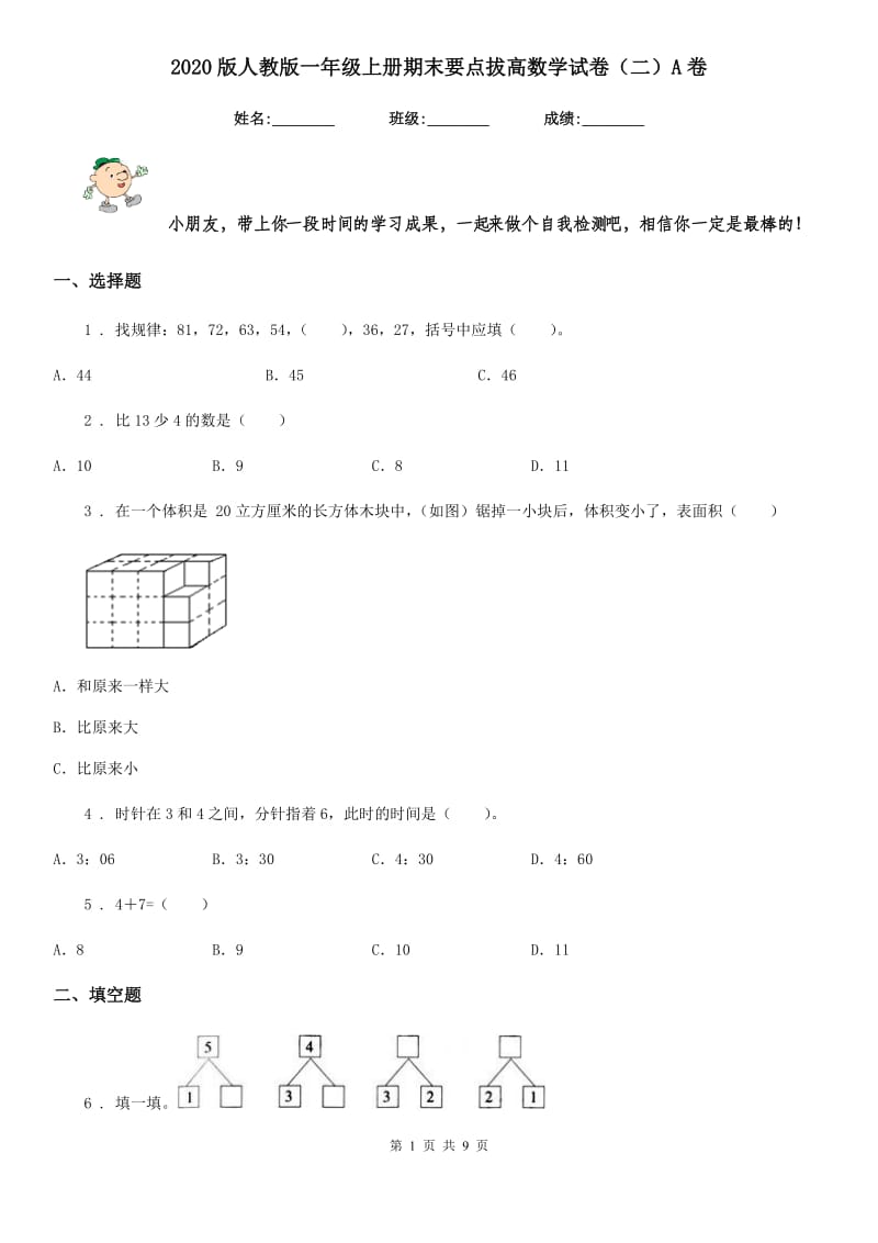 2020版人教版一年级上册期末要点拔高数学试卷（二）A卷_第1页