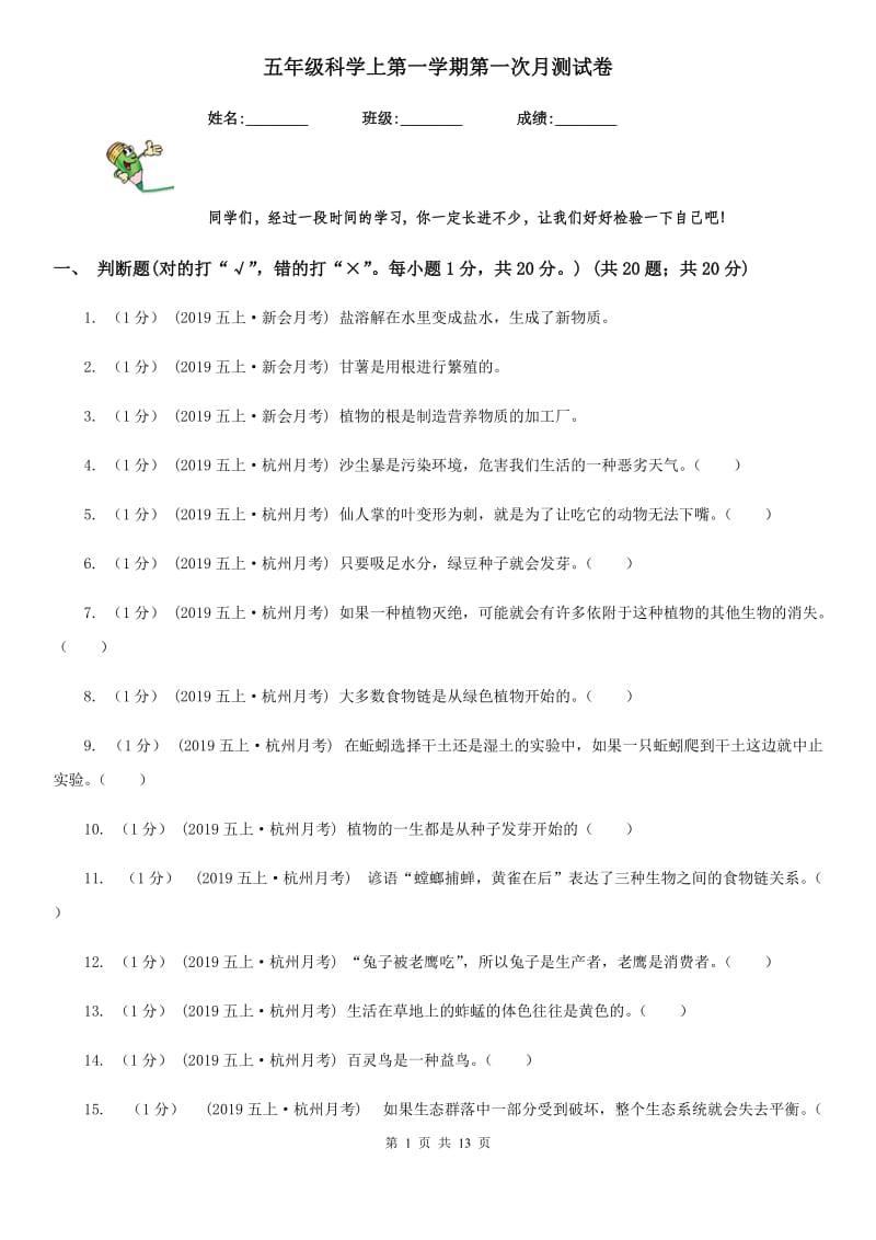 五年级科学上第一学期第一次月测试卷_第1页