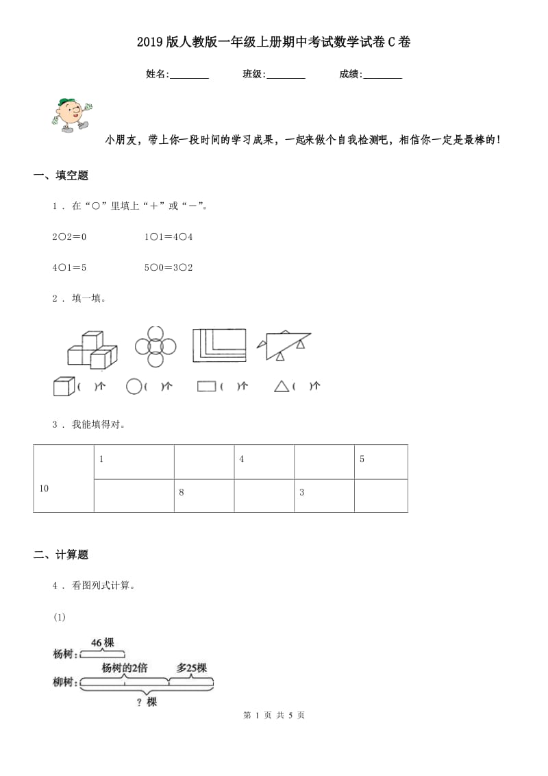 2019版人教版一年级上册期中考试数学试卷C卷新版_第1页