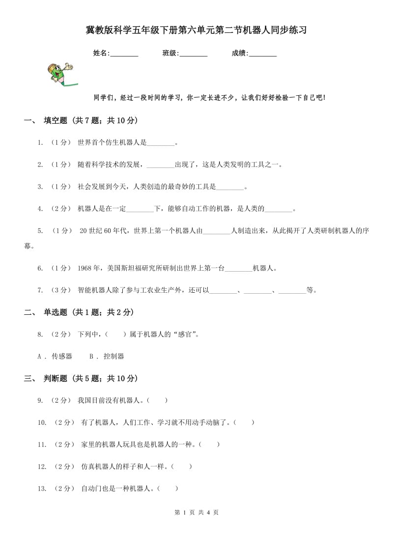 冀教版科学五年级下册第六单元第二节机器人同步练习_第1页