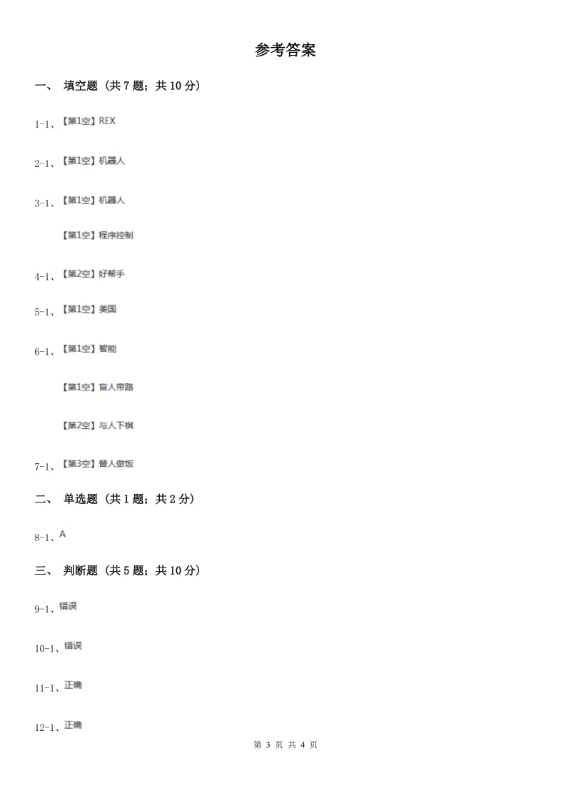 冀教版科学五年级下册第六单元第二节机器人同步练习_第3页