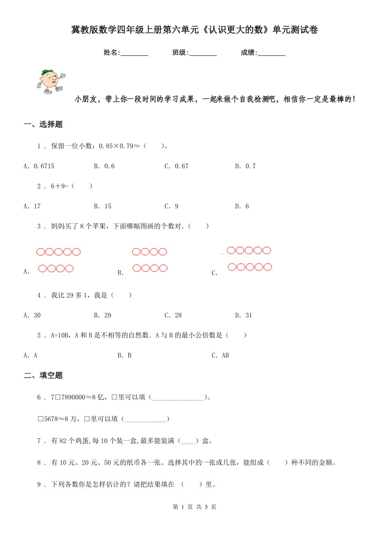 冀教版数学四年级上册第六单元《认识更大的数》单元测试卷_第1页