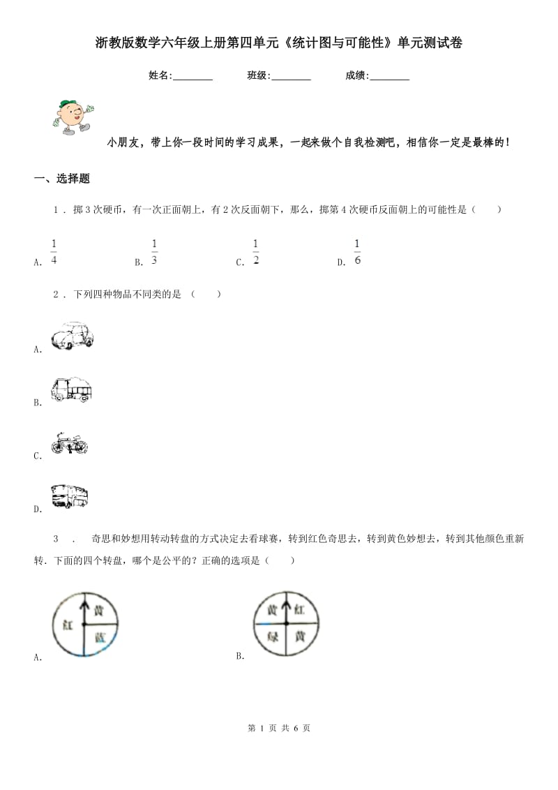 浙教版数学六年级上册第四单元《统计图与可能性》单元测试卷_第1页