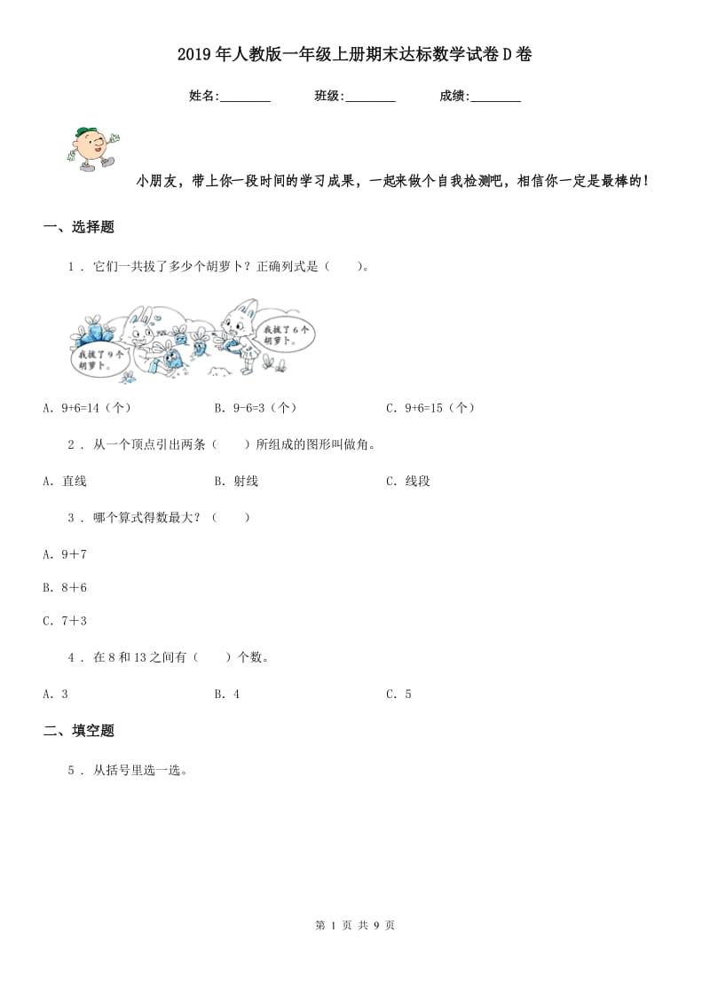 2019年人教版一年级上册期末达标数学试卷D卷_第1页