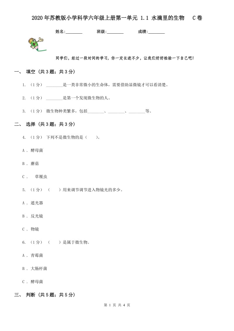 2020年苏教版小学科学六年级上册第一单元 1.1 水滴里的生物 C卷_第1页