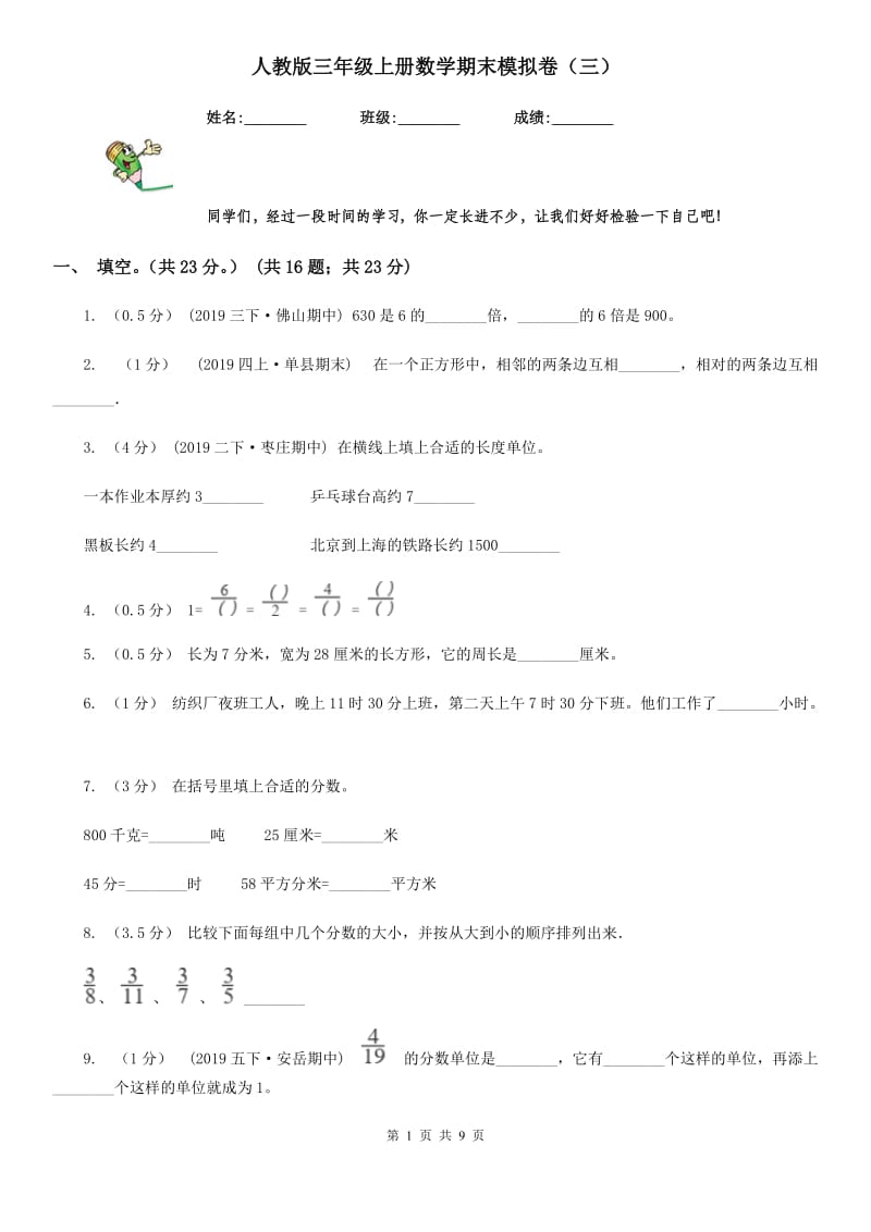 人教版三年级上册数学期末模拟卷（三）_第1页