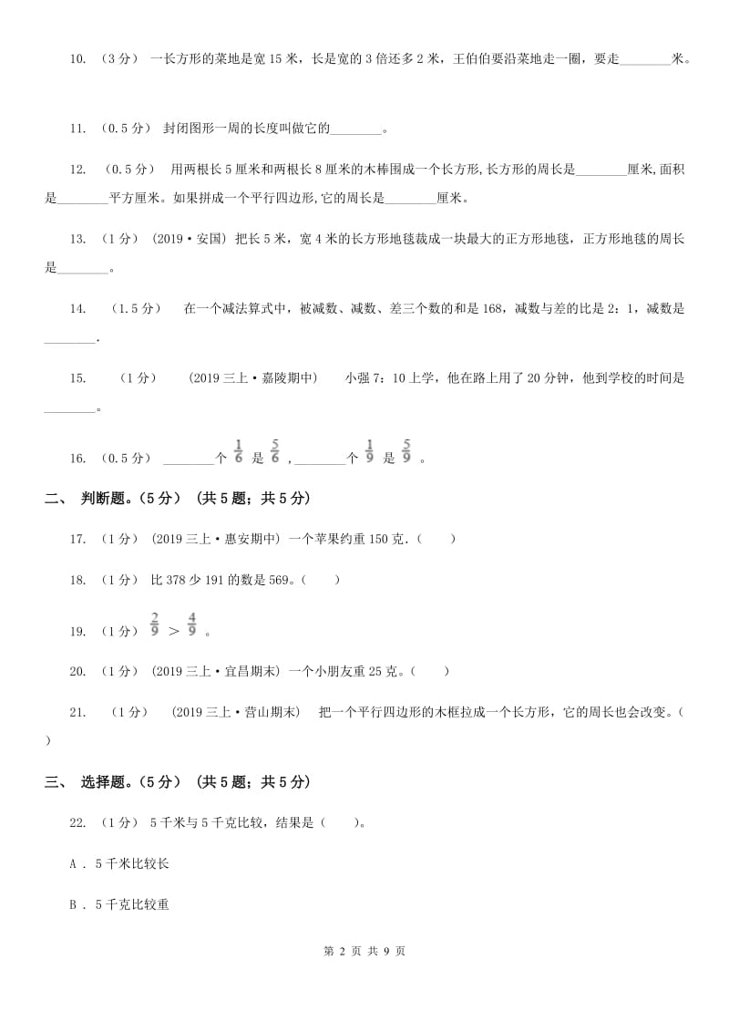 人教版三年级上册数学期末模拟卷（三）_第2页