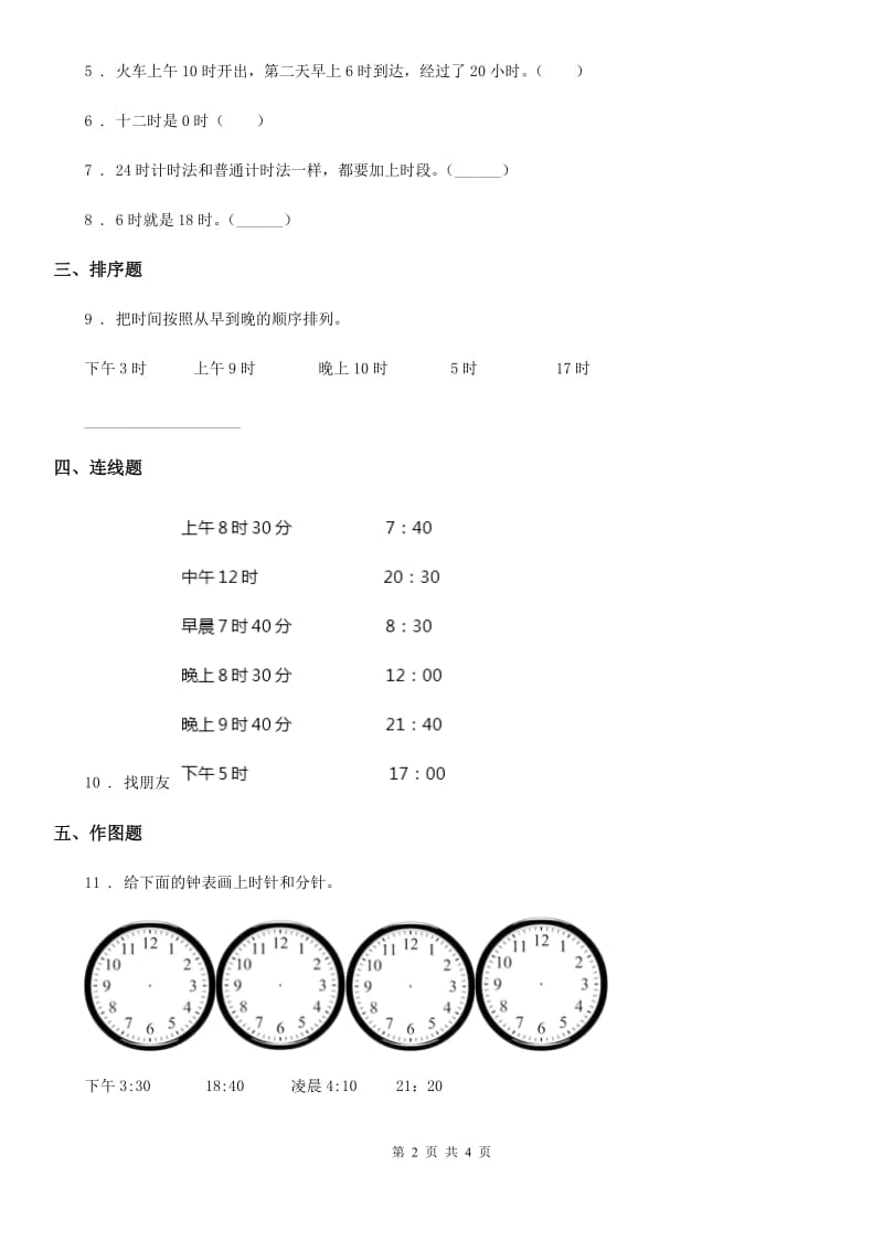 冀教版数学三年级下册1.1 24时计时法练习卷(含解析)_第2页