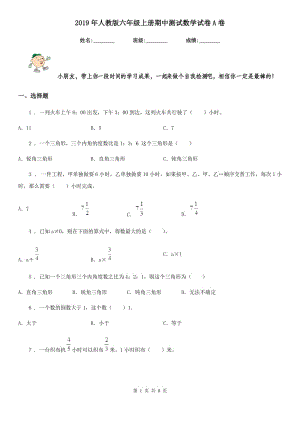 2019年人教版 六年級上冊期中測試數(shù)學(xué)試卷A卷