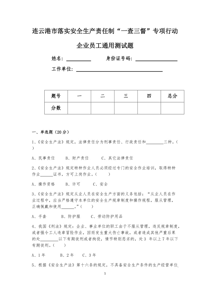 企业员工通用测试题_第1页