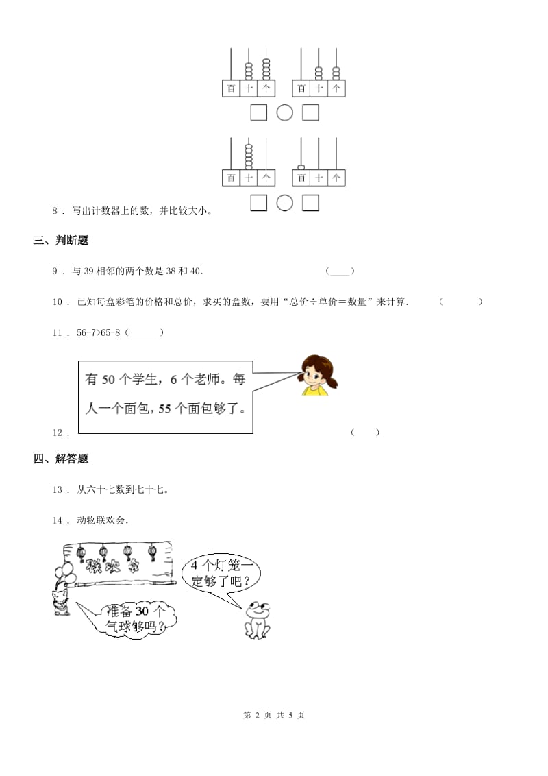 苏教版 数学一年级下册第三单元《认识100以内的数》单元测试卷_第2页