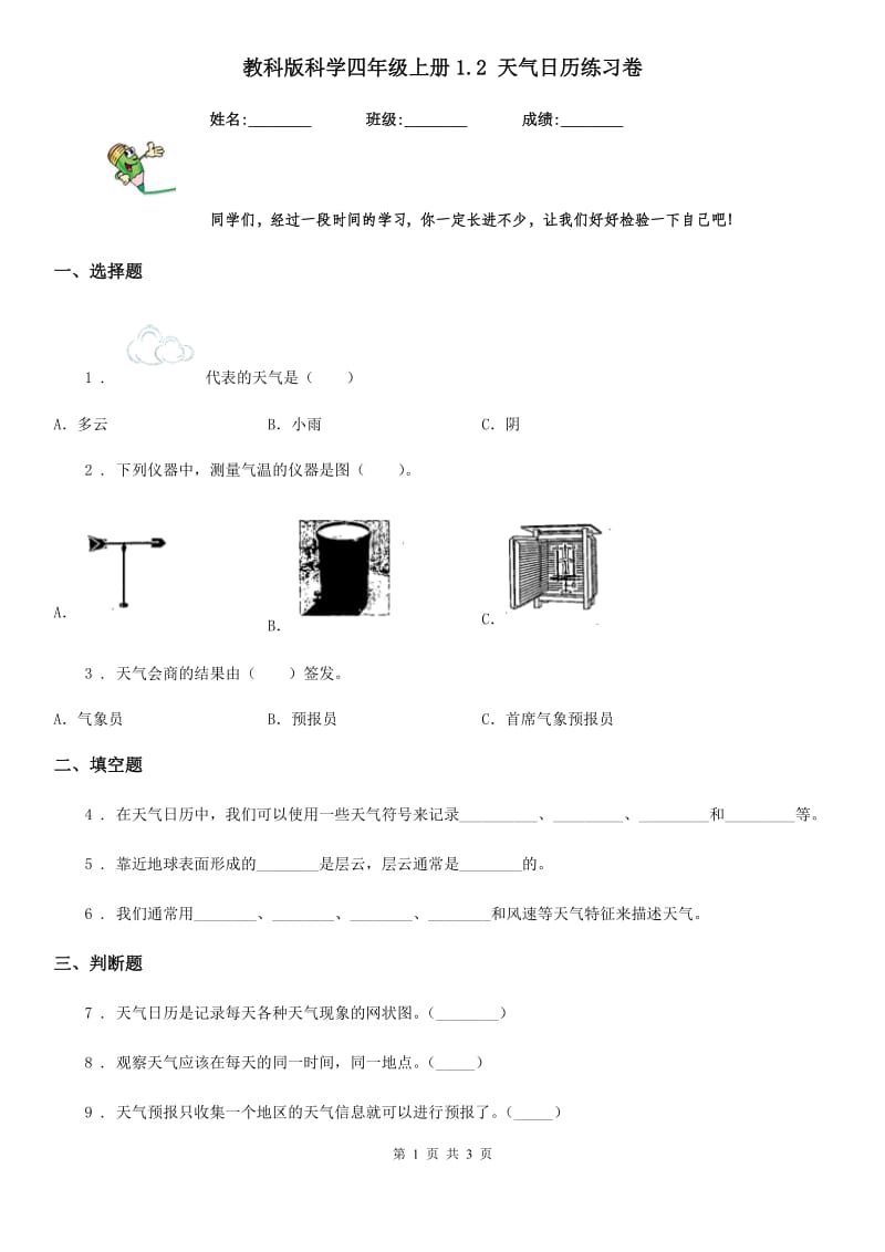 教科版科学四年级上册1.2 天气日历练习卷_第1页