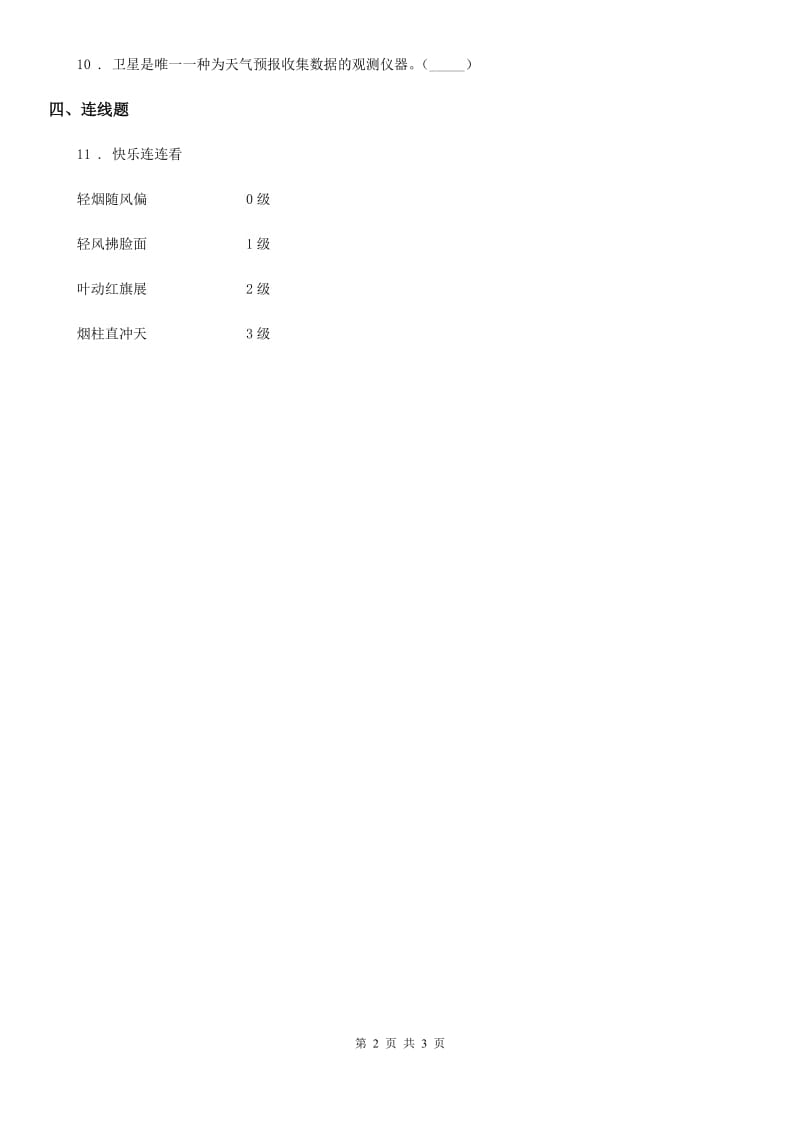 教科版科学四年级上册1.2 天气日历练习卷_第2页