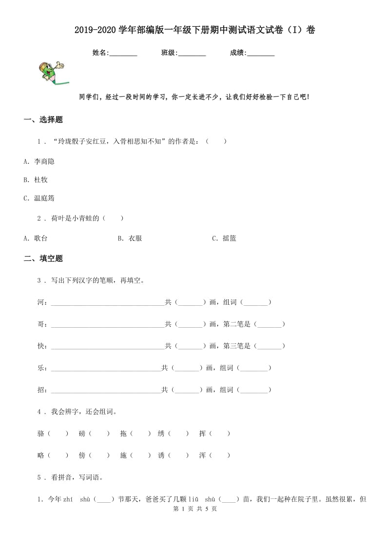 2019-2020学年部编版一年级下册期中测试语文试卷（I）卷新版_第1页