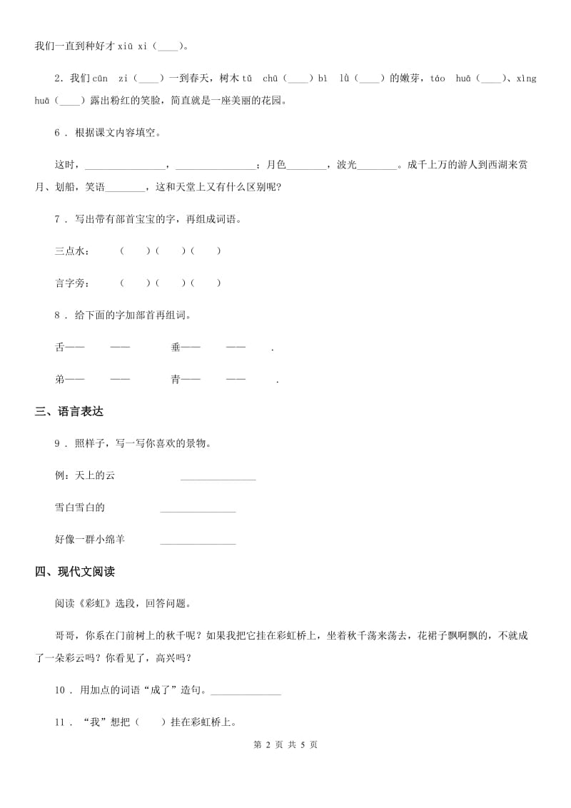 2019-2020学年部编版一年级下册期中测试语文试卷（I）卷新版_第2页