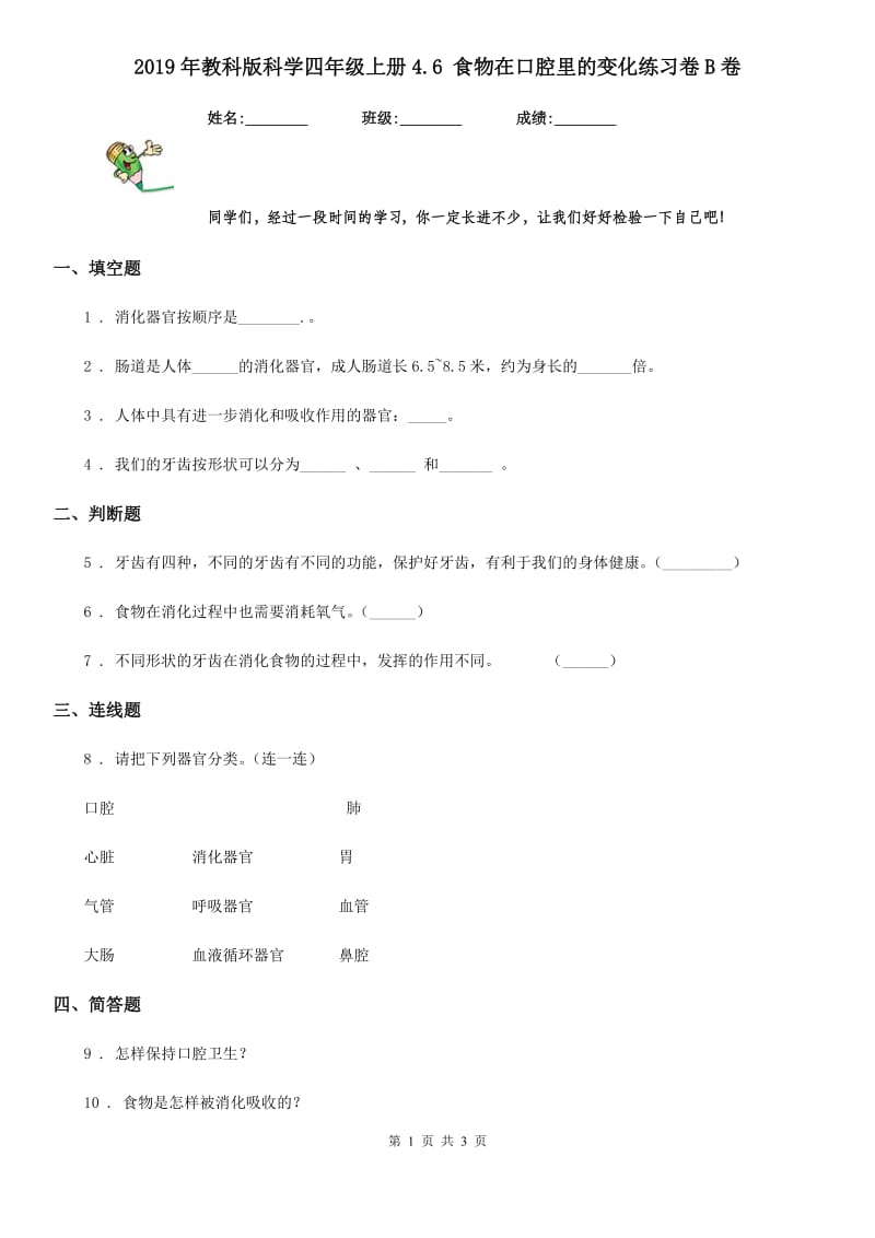 2019年教科版科学四年级上册4.6 食物在口腔里的变化练习卷B卷_第1页