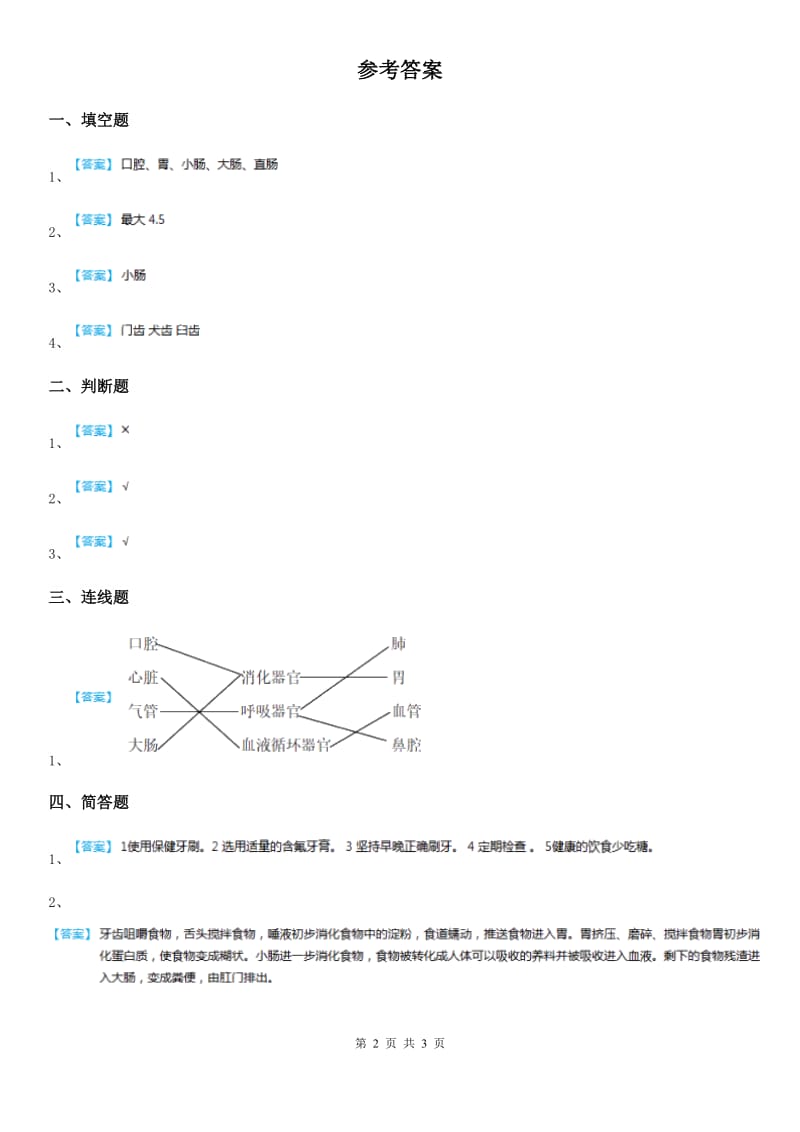 2019年教科版科学四年级上册4.6 食物在口腔里的变化练习卷B卷_第2页