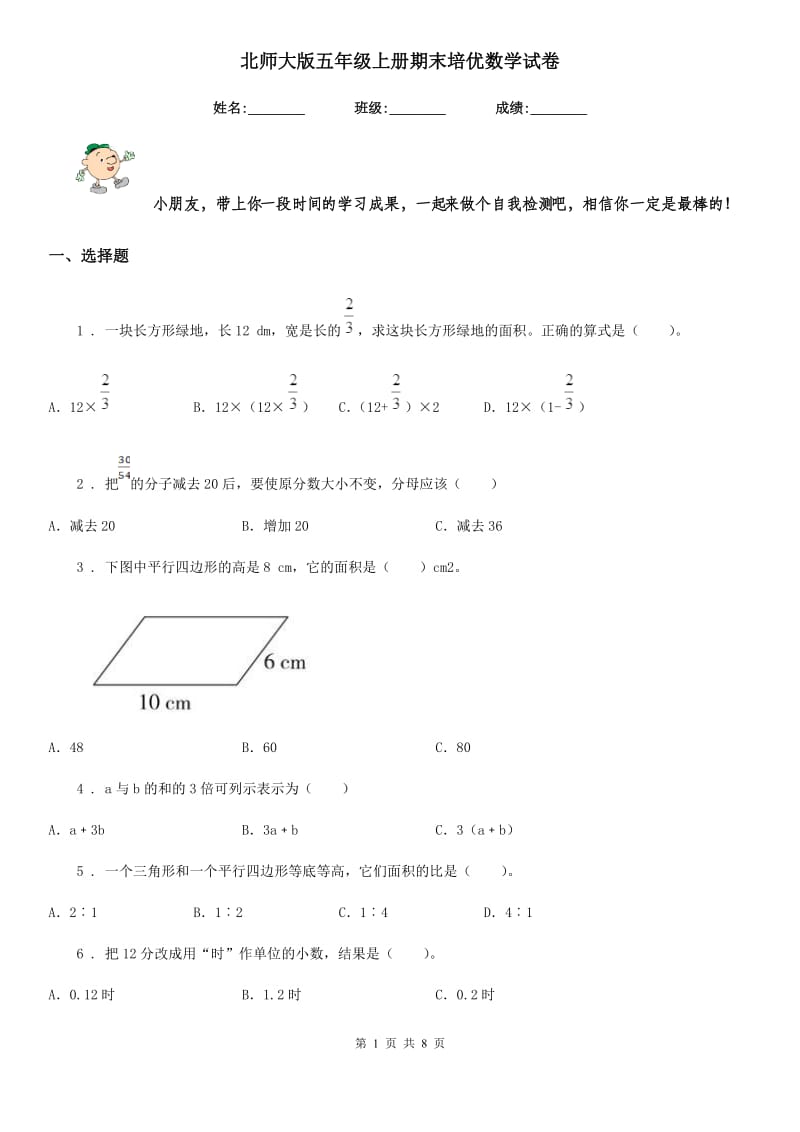 北师大版五年级上册期末培优数学试卷_第1页