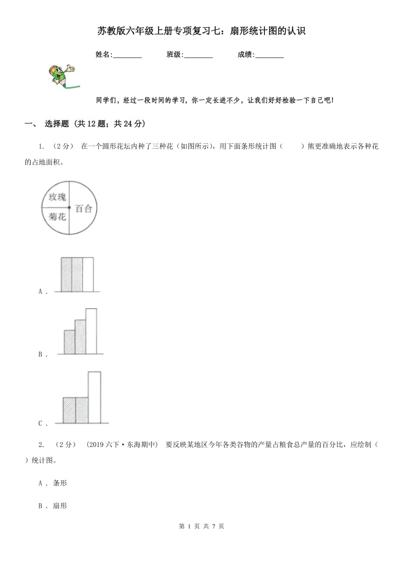 苏教版六年级数学上册专项复习七：扇形统计图的认识_第1页