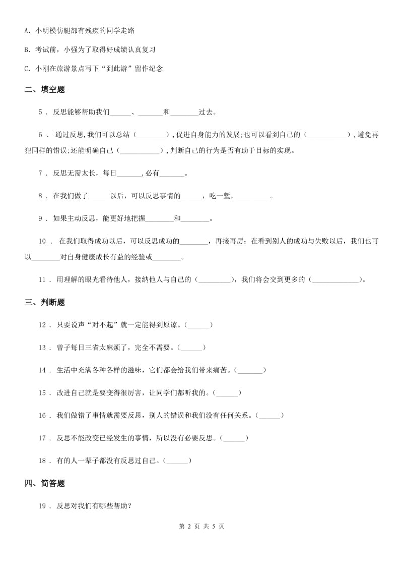 2019-2020年度部编版道德与法治六年级下册3学会反思练习卷B卷_第2页