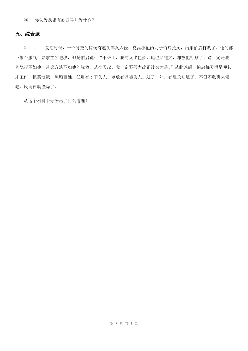 2019-2020年度部编版道德与法治六年级下册3学会反思练习卷B卷_第3页