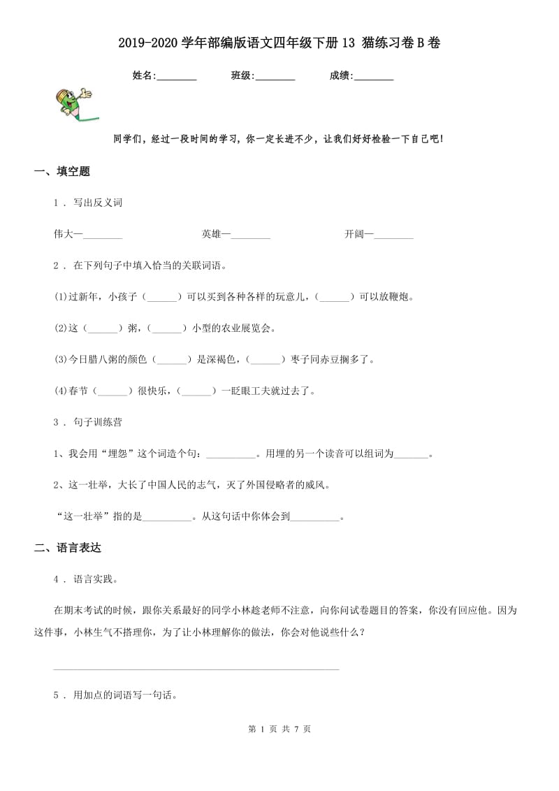 2019-2020学年部编版语文四年级下册13 猫练习卷B卷_第1页