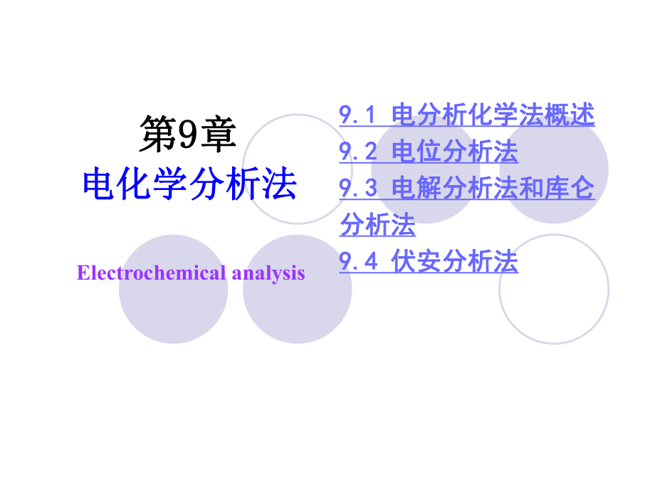 《電分析化學(xué)法》PPT課件_第1頁