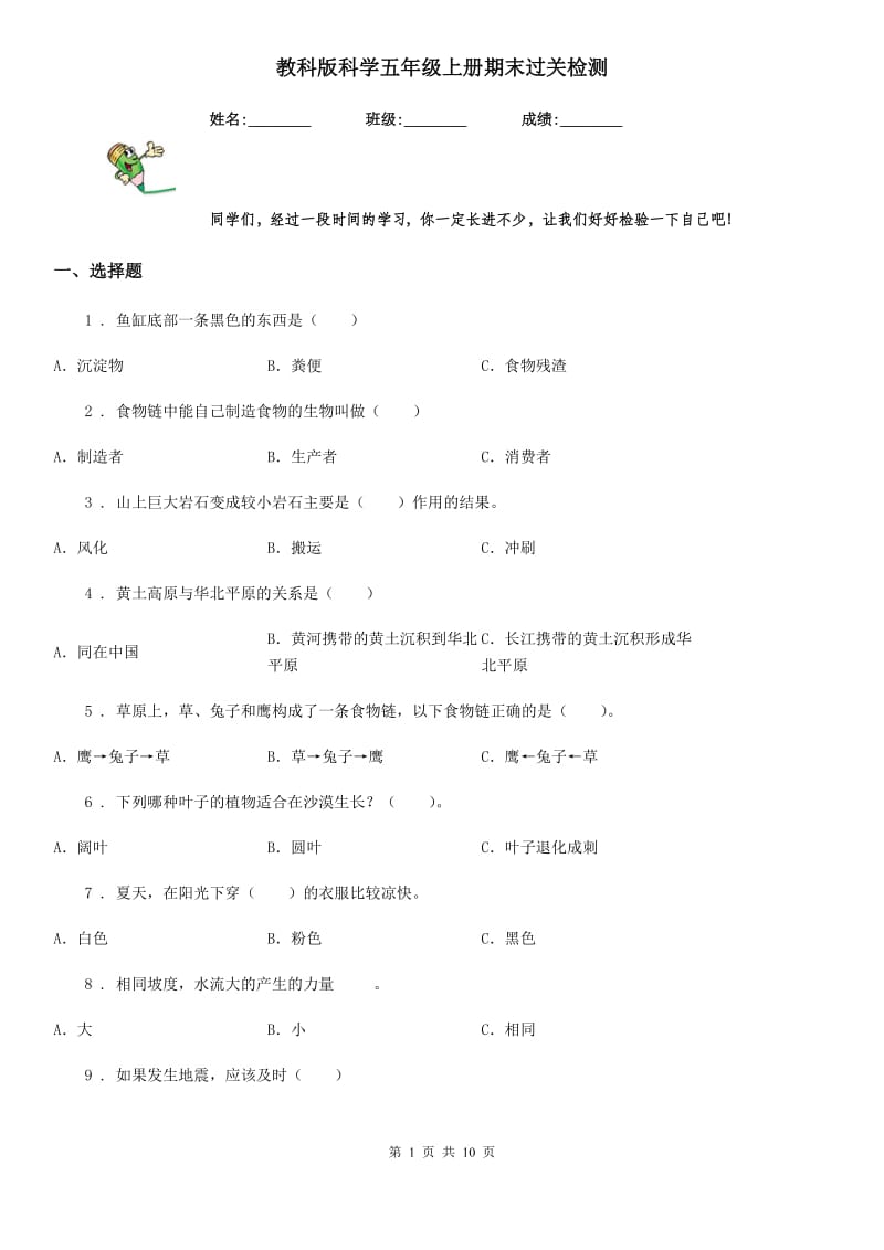 教科版（教学）科学五年级上册期末过关检测_第1页