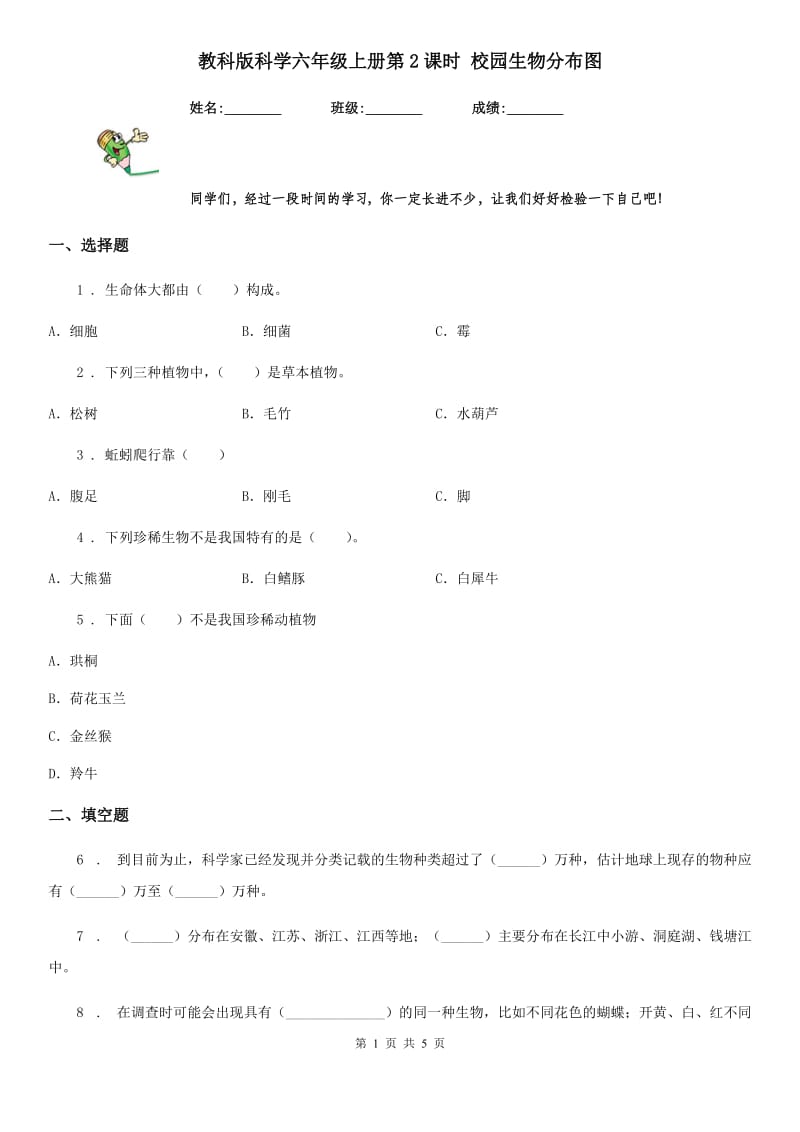 教科版（教学）科学六年级上册第2课时 校园生物分布图_第1页