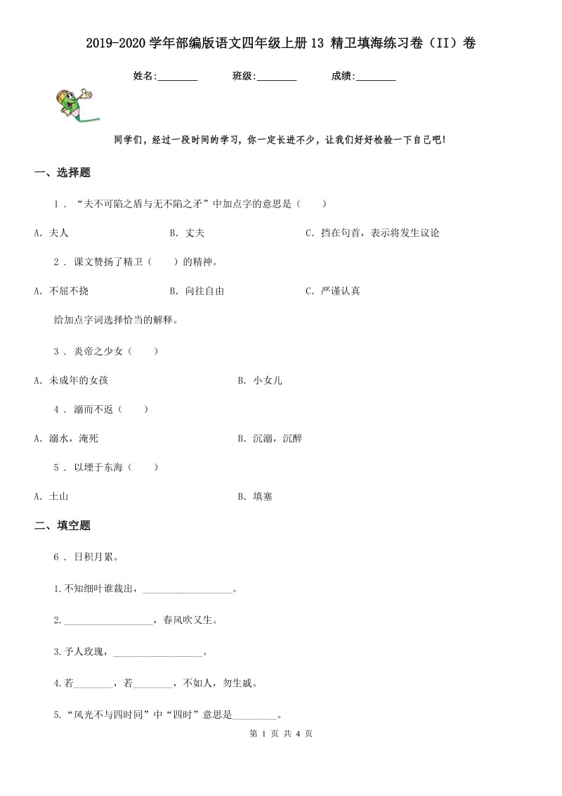 2019-2020学年部编版语文四年级上册13 精卫填海练习卷（II）卷新版_第1页