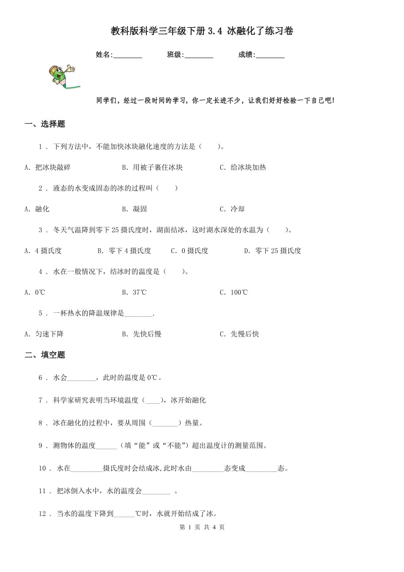 教科版 科学三年级下册3.4 冰融化了练习卷_第1页