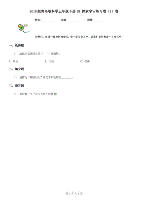 2019版 青島版 科學(xué)五年級下冊18 探索宇宙練習(xí)卷（I）卷