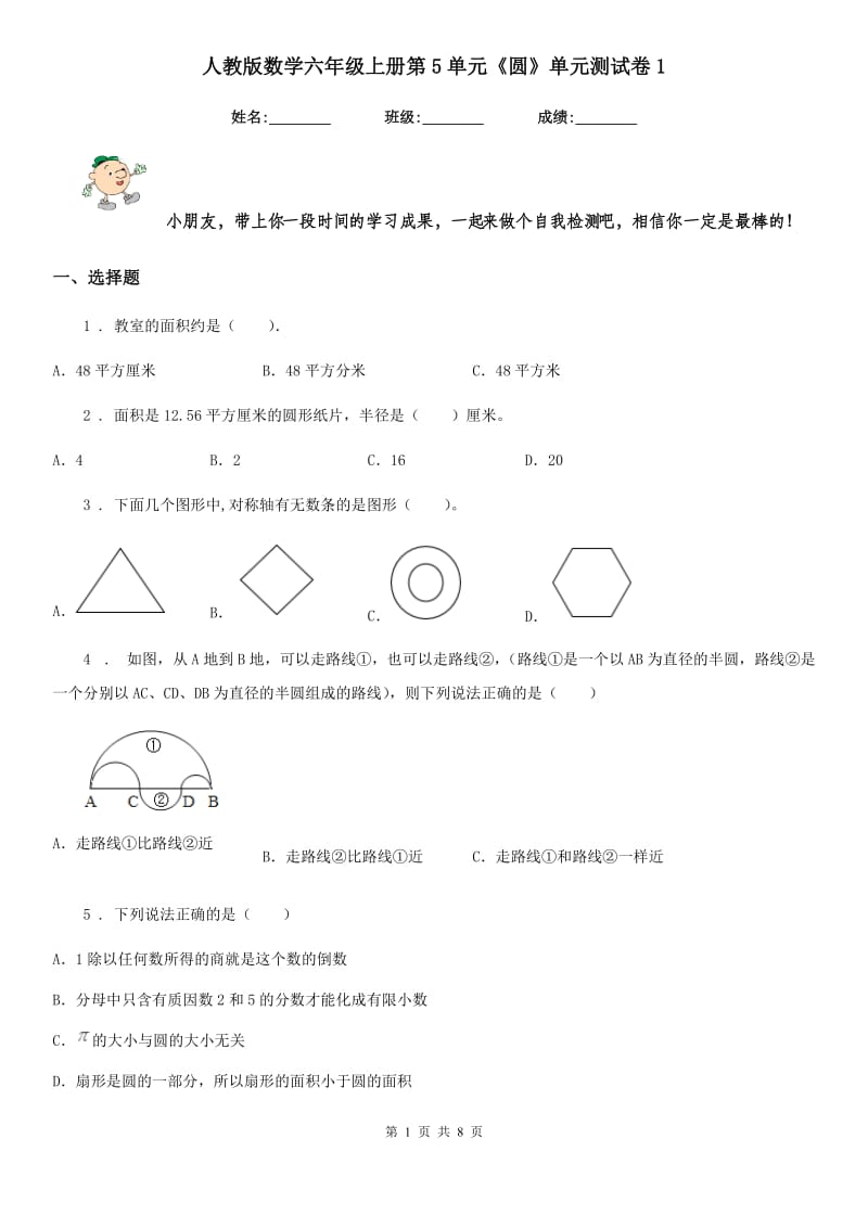 人教版数学六年级上册第5单元《圆》单元测试卷1_第1页