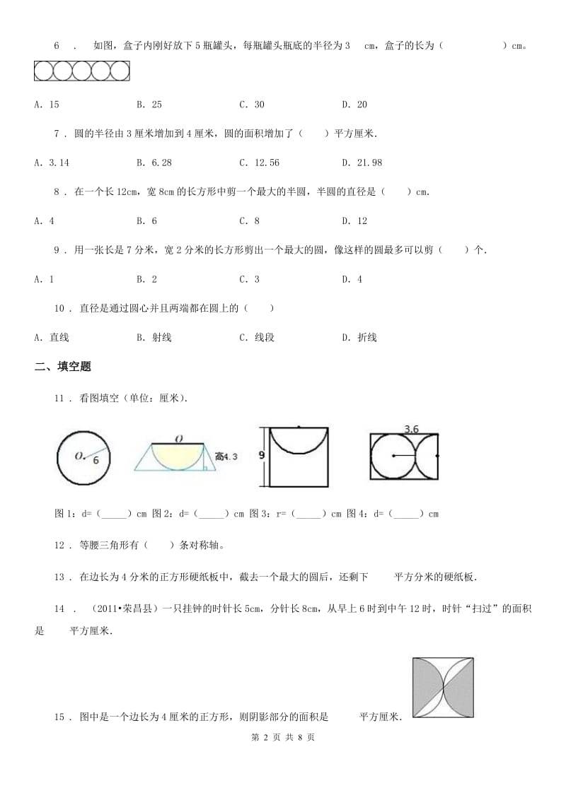 人教版数学六年级上册第5单元《圆》单元测试卷1_第2页