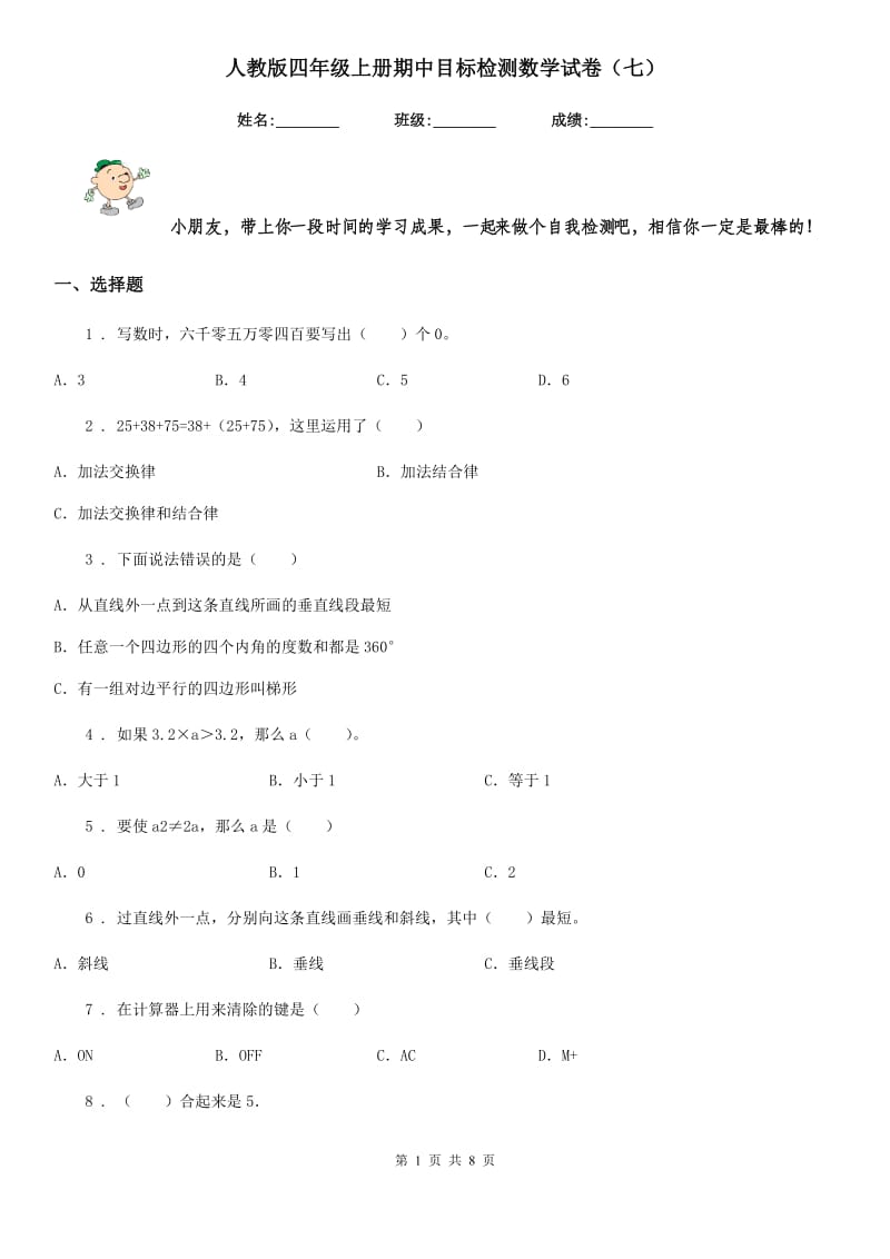 人教版四年级上册期中目标检测数学试卷（七）_第1页