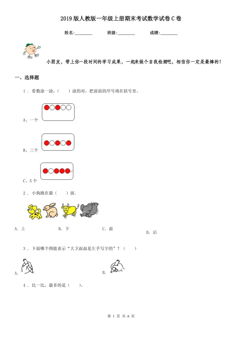 2019版人教版 一年级上册期末考试数学试卷C卷_第1页