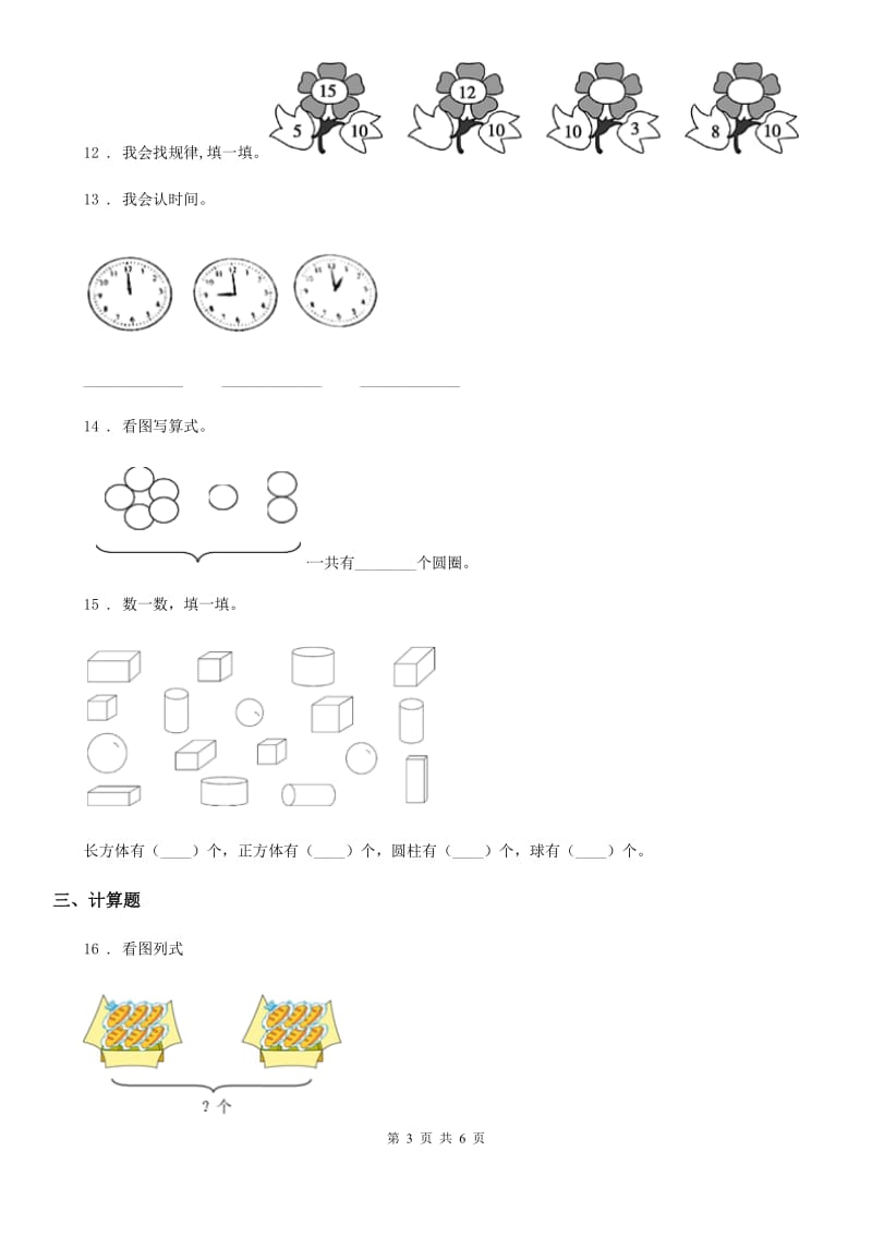 2019版人教版 一年级上册期末考试数学试卷C卷_第3页