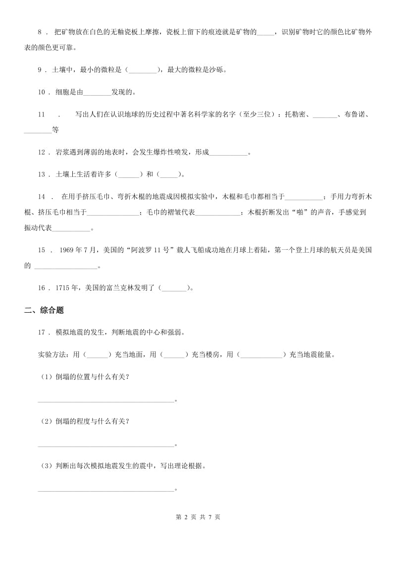 2019年苏教版科学六年级上册第二单元测试卷B卷_第2页