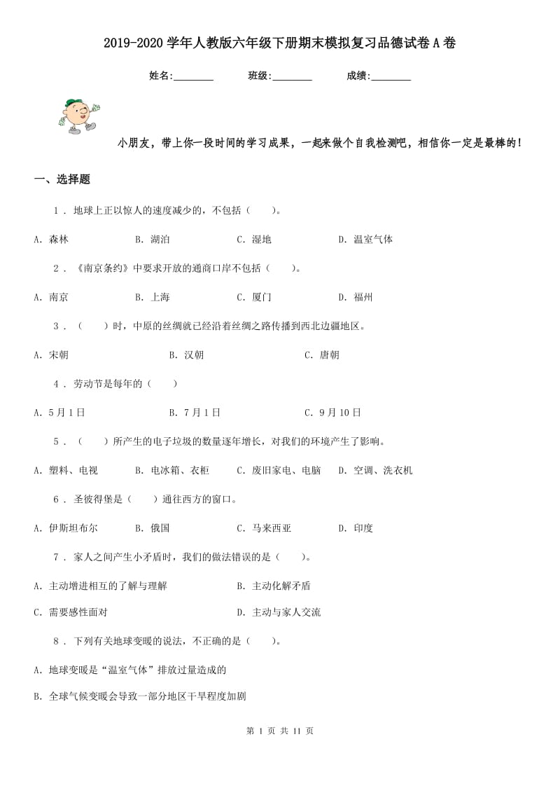 2019-2020学年人教版六年级下册期末模拟复习品德试卷A卷新版_第1页